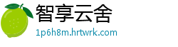 智享云舍